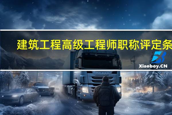 建筑工程高级工程师职称评定条件