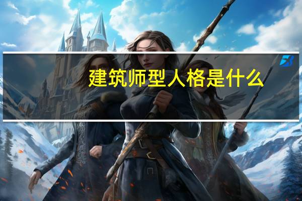 建筑师型人格是什么