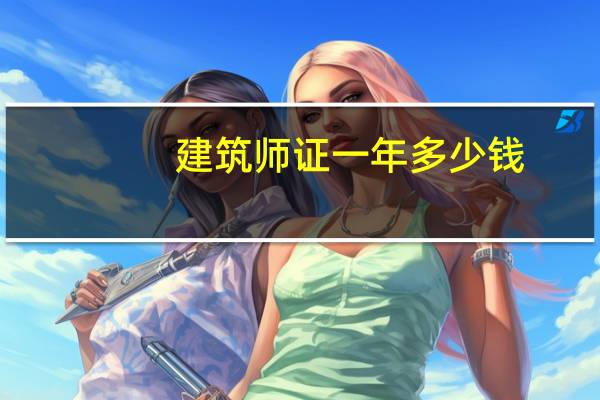 建筑师证一年多少钱