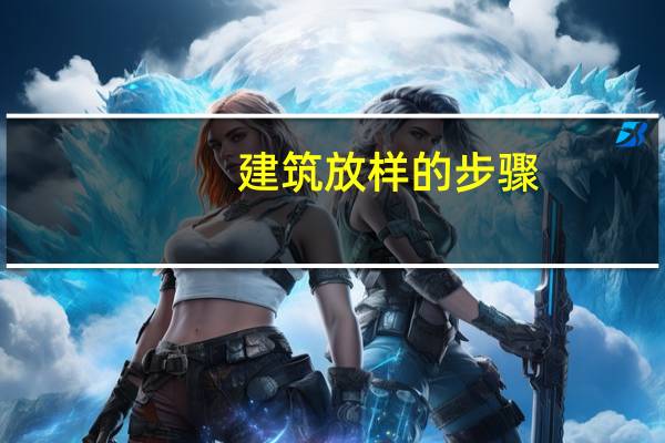 建筑放样的步骤
