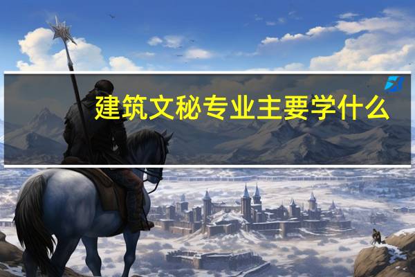 建筑文秘专业主要学什么