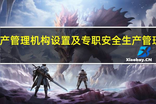 建筑施工企业安全生产管理机构设置及专职安全生产管理人员配备办法的法规内容