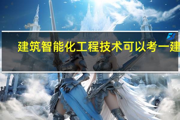 建筑智能化工程技术可以考一建吗