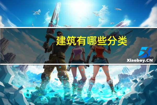 建筑有哪些分类