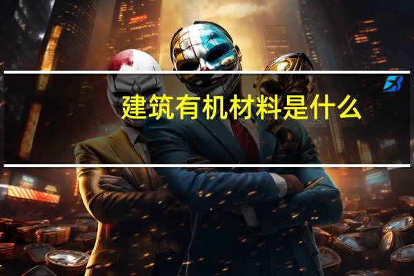建筑有机材料是什么
