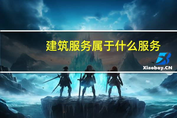 建筑服务属于什么服务