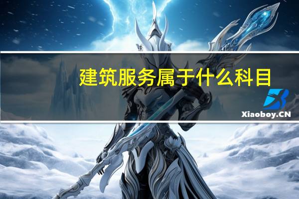 建筑服务属于什么科目