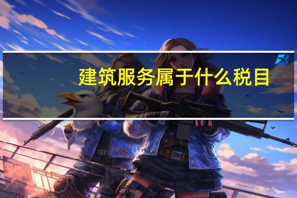 建筑服务属于什么税目