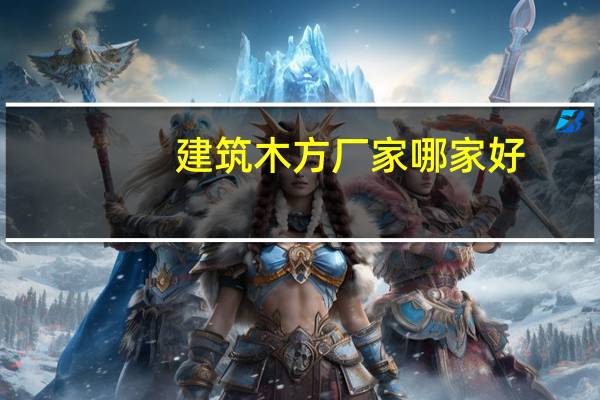 建筑木方厂家哪家好