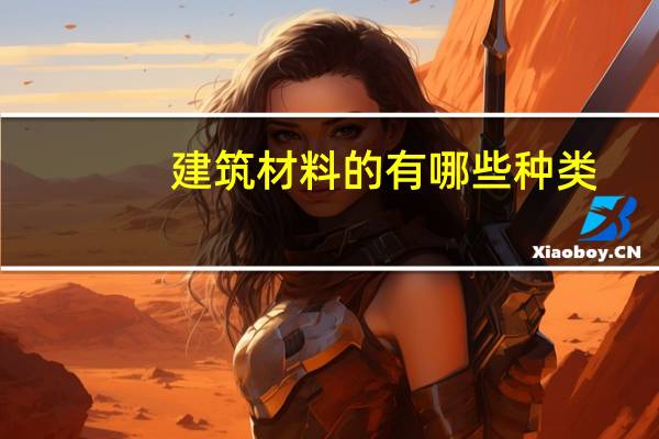 建筑材料的有哪些种类