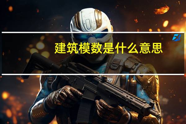 建筑模数是什么意思