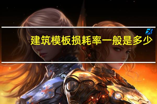 建筑模板损耗率一般是多少