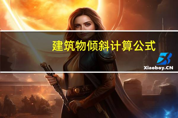 建筑物倾斜计算公式