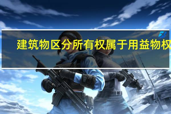 建筑物区分所有权属于用益物权吗