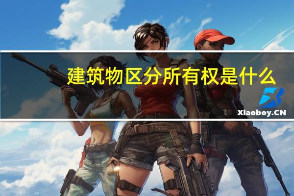 建筑物区分所有权是什么