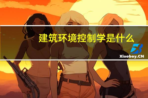建筑环境控制学是什么