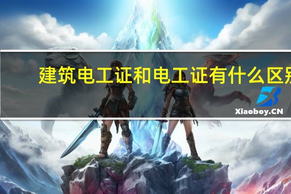 建筑电工证和电工证有什么区别？