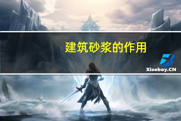 建筑砂浆的作用