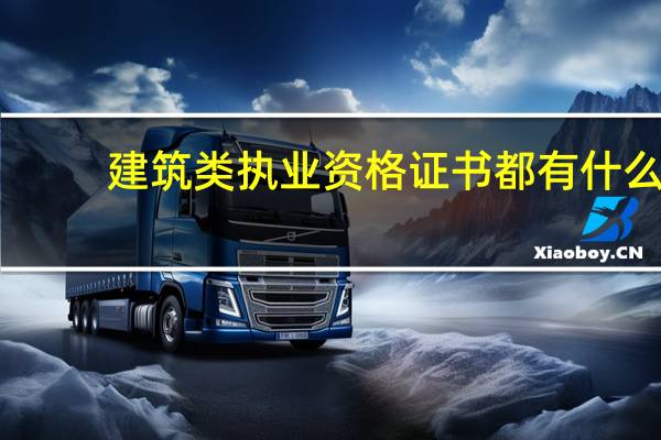 建筑类执业资格证书都有什么
