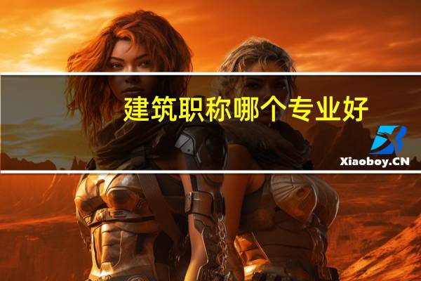 建筑职称哪个专业好