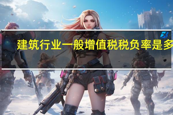 建筑行业一般增值税税负率是多少