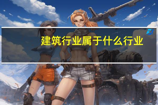 建筑行业属于什么行业