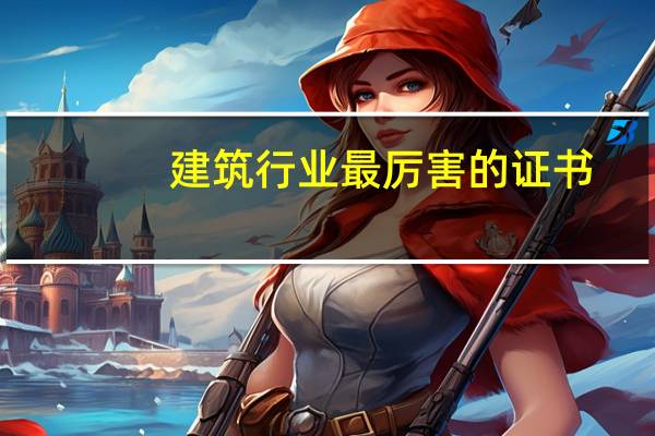 建筑行业最厉害的证书