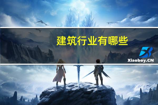 建筑行业有哪些
