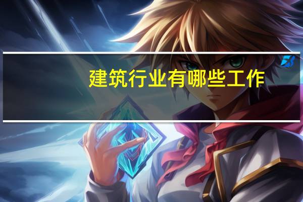 建筑行业有哪些工作