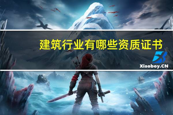 建筑行业有哪些资质证书