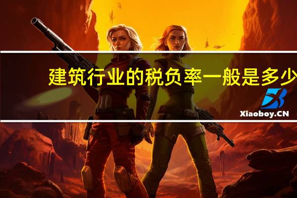 建筑行业的税负率一般是多少