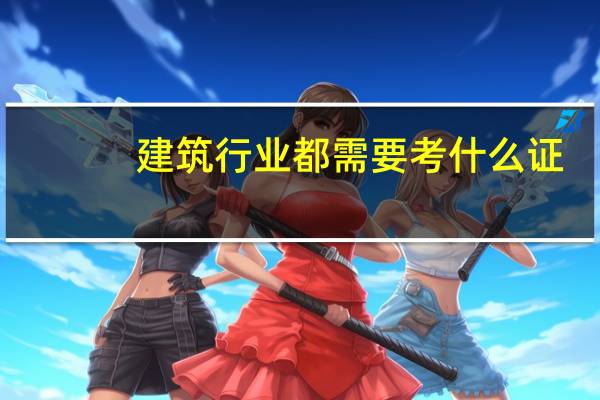 建筑行业都需要考什么证
