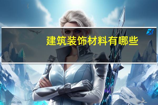 建筑装饰材料有哪些