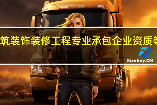 建筑装饰装修工程专业承包企业资质等级标准
