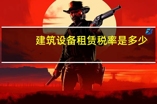 建筑设备租赁税率是多少