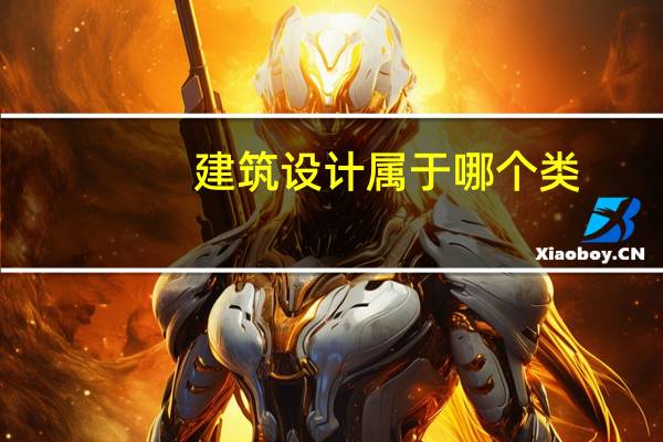 建筑设计属于哪个类