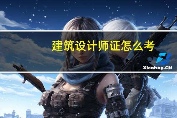 建筑设计师证怎么考
