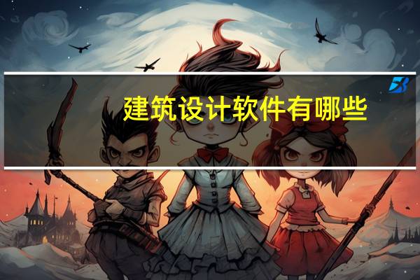 建筑设计软件有哪些