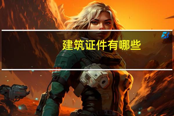 建筑证件有哪些