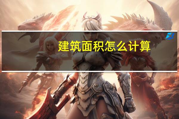 建筑面积怎么计算