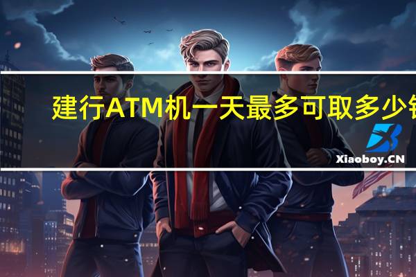 建行ATM机一天最多可取多少钱