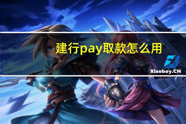 建行pay取款怎么用