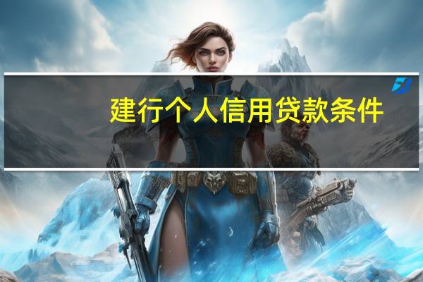 建行个人信用贷款条件