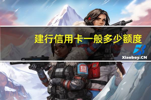 建行信用卡一般多少额度