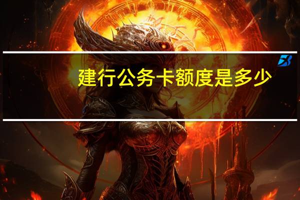 建行公务卡额度是多少