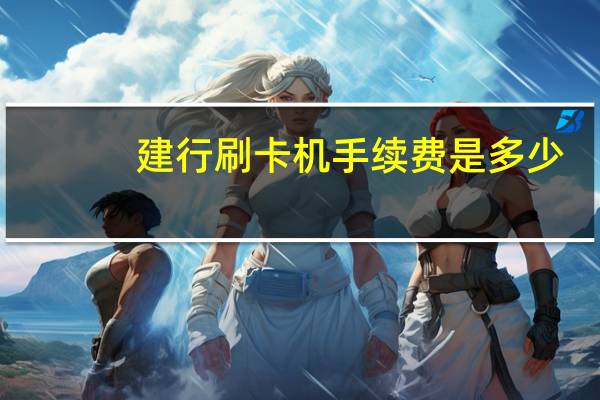 建行刷卡机手续费是多少