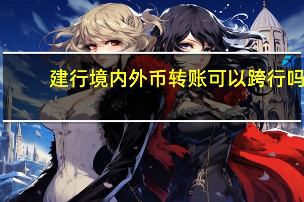 建行境内外币转账可以跨行吗