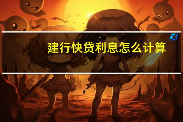 建行快贷利息怎么计算