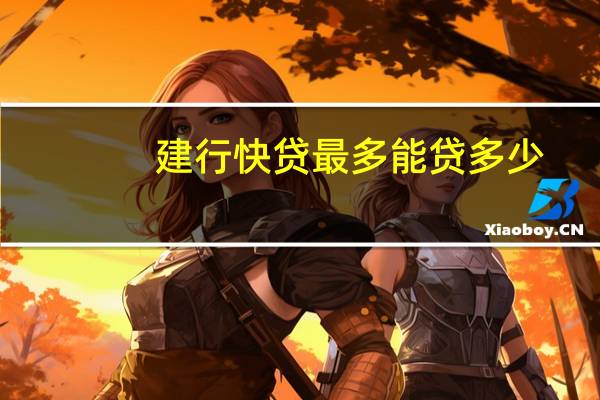 建行快贷最多能贷多少