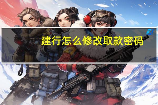 建行怎么修改取款密码